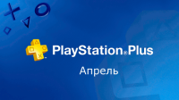 PlayStation Plus апрель 2017