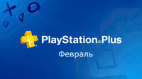 PlayStation Plus февраль 2017