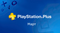 PlayStation Plus март 2017