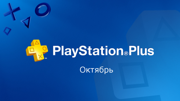 PS Plus октябрь